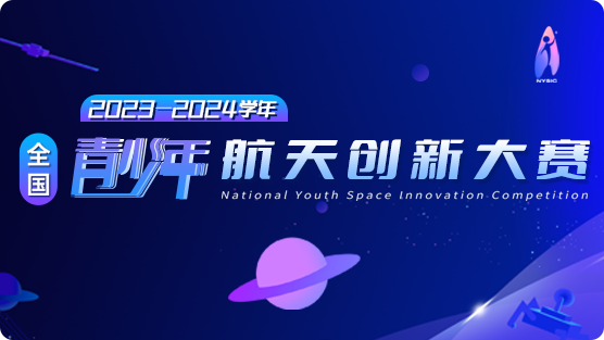 2023一2024学年全国青少年航天创新大赛