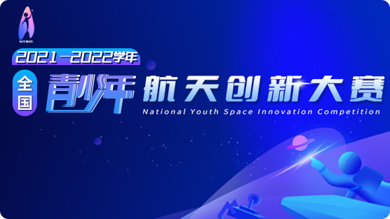 2021一2022学年全国青少年航天创新大赛