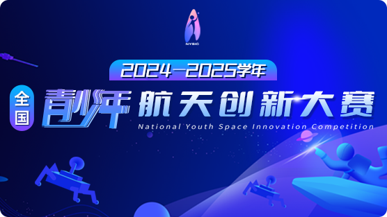 2024一2025学年全国青少年航天创新大赛