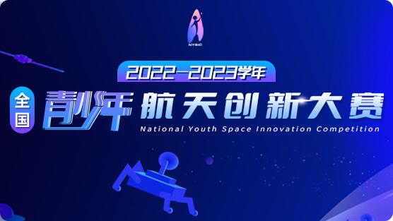 2022一2023学年全国青少年航天创新大赛